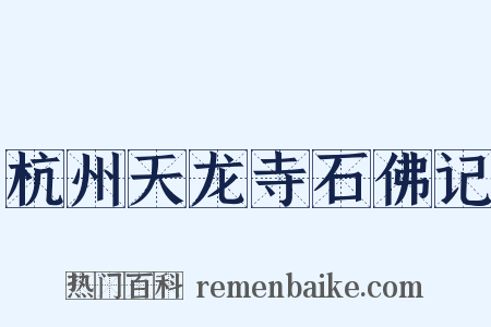 杭州天龙寺石佛记是什么意思的图片